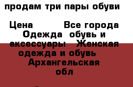 продам три пары обуви › Цена ­ 700 - Все города Одежда, обувь и аксессуары » Женская одежда и обувь   . Архангельская обл.,Архангельск г.